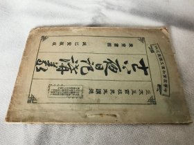 1911年《十六夜日记讲义》，大32开本