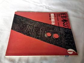 日本の美术 第73号 备前锻冶（刀工刀匠流派等）——日本的美术