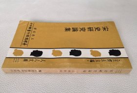 宋史研究論集（人人文庫(kù)）.