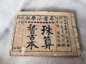 1889年《寻常小学科 珠算稽古本》卷三，和刻本