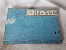 1900年《国语读本》卷八，老课本有插图，大32开.