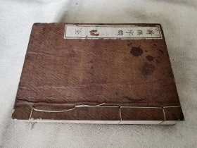 1870年《新撰字类》全，和刻本