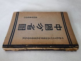 中国分省图（民国23年初版，16开精装本）
