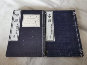 1924年《字源》卷一、五，大32开.