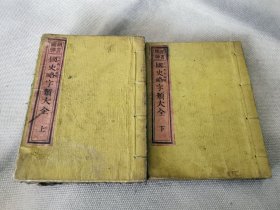 1882年《国史略字类大全》上下2册全，和刻本