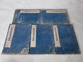 1751年《梅花心易掌中指南》全5册，河图五行相生图等，和刻本