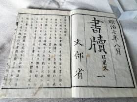 1874年《书牍 日用文》一，和刻本