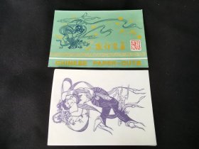 老剪纸《敦煌壁画》一套8枚，外袋背面有出口编号