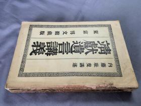 1893年《靖献遗言讲义》全一册