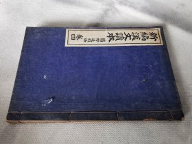 1911年《新编汉文读本》卷四，和本大32开