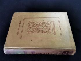 1911年《十八史略 小学纂注 御注孝经 弟子职》全一册，汉文大系5，漆布面精装上书口木纹.