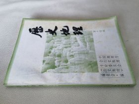 历史地理（第十四辑，16开）