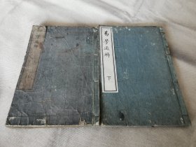 1809年《易学通解》上下2册全，和刻本大32开