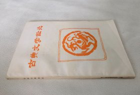 古典文学论丛 1982.10（四川大学学报丛刊 第十五辑）