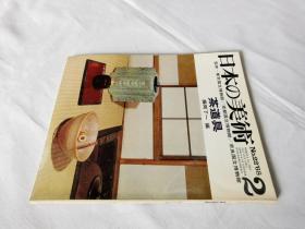 日本の美术 第22号 茶道具——日本的美术