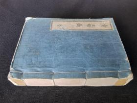 1921年《涂毒鼓》全一册，和本尺寸15.5×11.4cm左右