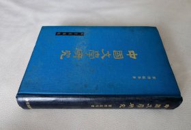 中国文学研究（16开）