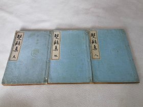 1918年《双鹤集》全3册，里面有不少汉诗，夹附一张手写字，和本