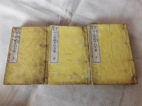 1885年《标记详解 十八史略字引大全》上中下3册全，和刻本