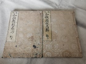 1792年《和歌题林愚抄》存2册，和本大32开