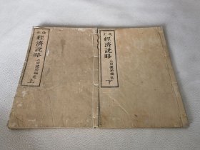 1880年《改正 经济说略》全2册，和本
