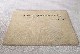 鲁迅“阿Q正传”日译本注释手稿（16开）