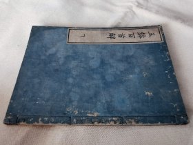 1799年《玉矛百首解》下册，神道和刻16开大本
