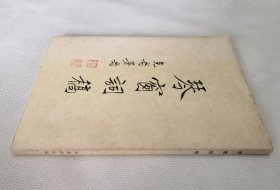 琴窗词稿（附手稿2张）