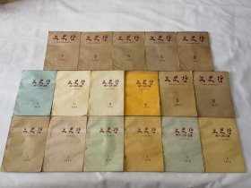《文史哲》山东大学学报1957~1958年19本合售