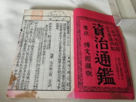 1913年《资治通鉴》65册，仅缺5册成套，大32开本——补图勿拍2