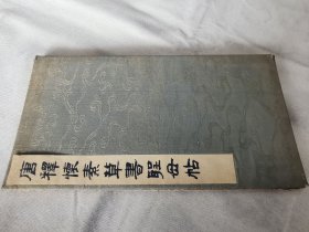 1928年《唐释怀素圣母帖》书法，西东书房折页本