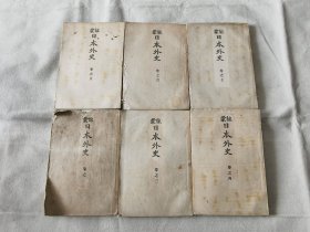 1899年《训蒙 日本外史》6册，缺第2册成套，大32开本