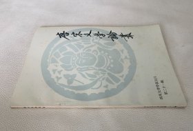 唐宋文学论集 1983.11（四川大学学报丛刊 第二十一辑）
