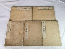 1802年《相法秘受解》全5册，和刻本线装，尺寸22×15厘米