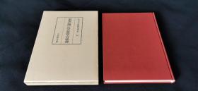 和刻本汉籍随笔集 12（困学纪闻 考古质疑 肎綮录）——影印16开