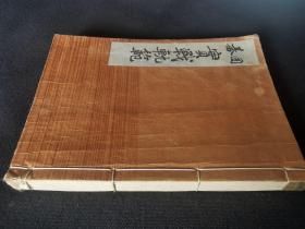 1931年《围棋 实战轨范》全一册，线装16开大本