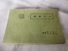 《平仄便览》大32开本