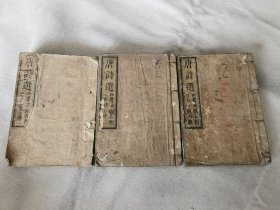 1801年《唐诗选》全3册，和刻本
