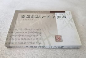 稀见本宋人诗话四种