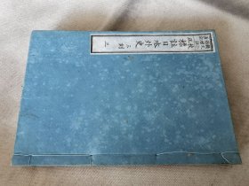 《校正 标注日本外史 三刻》三，和刻本大32开