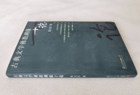 古典文学佛教溯缘十论