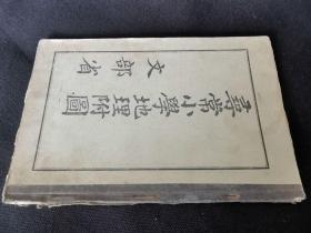 1913年《寻常小学地理附图》全一册，老课本彩图多，大32开