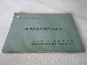 空海文镜秘府论之研究（16开）