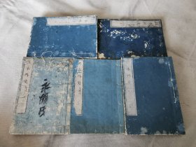 《日本外史》存5册，和刻本32开