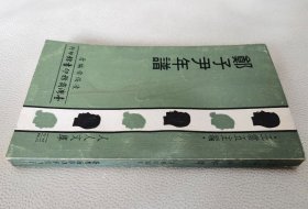 鄭子尹年譜（人人文庫(kù)）