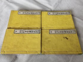 1882年《对绝丛语 明治诗学自在》全4册，和刻本32开.