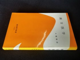 中医《汉方医学》日文.