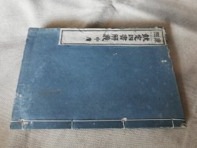 1884年《康熙 钦定四书解义 中庸》线装大32开