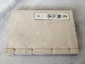 1884年《月濑记胜》下册，和刻本汉诗集