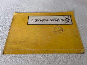 1917年《乃木将军旧邸之记》一薄册， 乃木希典故居，封面有参观纪念印章